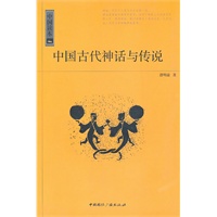中国读本--中国古代神话与传说