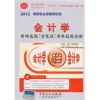 圣才教育：2012年会计学考研真题（含复试）与典型题详解