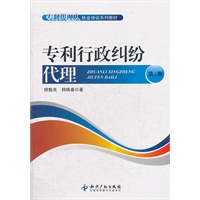 专利行政纠纷代理（第二版）
