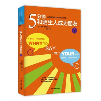 5分钟和陌生人成为朋友3:怎样说话才能实现心