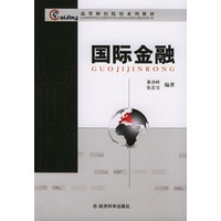 高等财经院校系列教材——国际金融