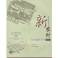 新农村住宅建筑实用技术/新农村人居环境与村庄规划丛书