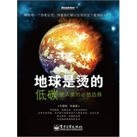 地球是烫的——低碳是人类的必然选择