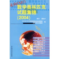 走向IMO：数学奥林匹克试题集锦（2004）