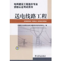电网建设工程造价专业资格认证考试用书 送电线路工程