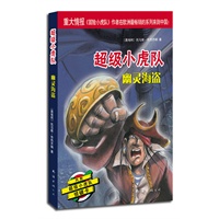 超级小虎队第一辑：幽灵海盗