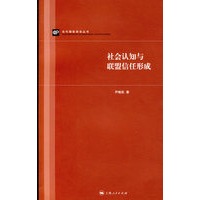 社会认知与联盟信任形成