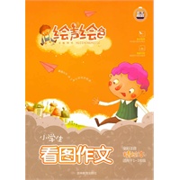 绘声绘色系列《小学生看图作文》