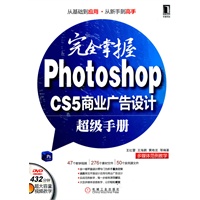 完全掌握Photoshop CS5商业广告设计超级手册