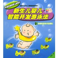 新生儿婴儿智能开发游泳法