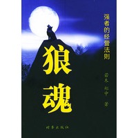 狼魂——强者的经营法则