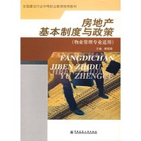 房地产基本制度与政策（物业管理专业适用）