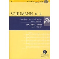 舒曼降E大调第三交响曲Op.97"莱茵河"（附光盘）