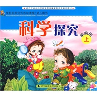 幼儿园探究试活动课程·幼儿用书：科学探究：学前班上