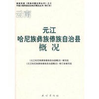 元江哈尼族彝族傣族自治县概况(中国少数民族自治地方概况丛书)