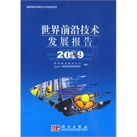 世界前沿技术发展报告 2009