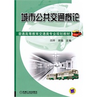 城市公共交通概论