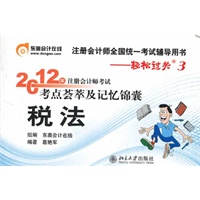 税法-轻松过关三《2012年注册会计师考试考点荟萃及记忆锦囊》