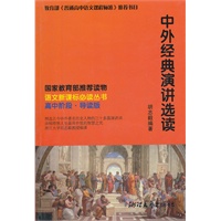 中外经典演讲选读 语文新课标必读丛书(高中阶段）（最超值新课标读物）