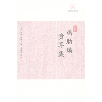 鸡肋编·贵耳集
