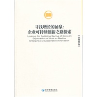 寻找增长的涌泉：企业可持续创新之路探索