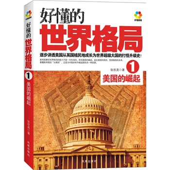 好懂的世界格局