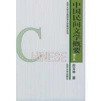 中国民间文学概要（增订本）
