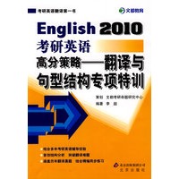 2010考研英语高分策略：翻译与句型结构专项特训