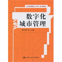 数字化城市管理（公共管理硕士（MPA）系列教材）