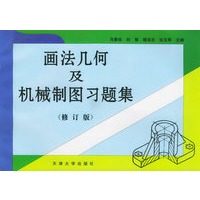 画法几何及机械制图习题集（修订版）