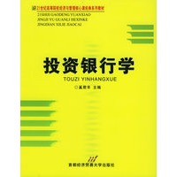 投资银行学——21世纪高等院校经济与管理核心课经典系列教材