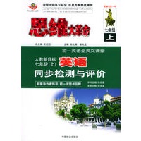 思维大革命英语同步检测与评价（人教新目标）：七年级（上）