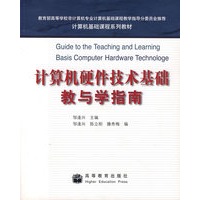 计算机硬件技术基础教与学指南