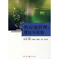 供应链管理：理论与实验