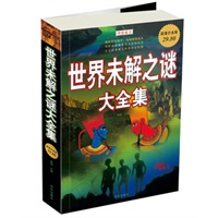 世界未解之谜大全集(超值白金版) 世界未解之谜大全集(超值白金版)