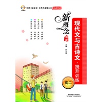 新概念阅读 现代文与古诗文提升训练（高二）（2012年6月印刷）