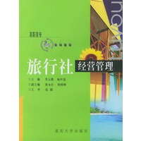 旅行社经营管理——旅游高职高专系列教材