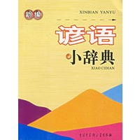 新编谚语小辞典（奥乘书系）