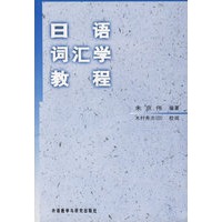 日语词汇学教程