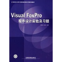 Visual FoxPro程序设计实验及习题
