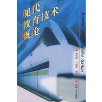 现代教育技术概论