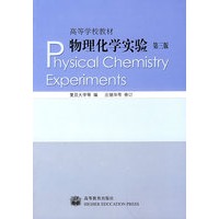 物理化学实验(第3版)