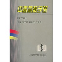 中毒急救手册