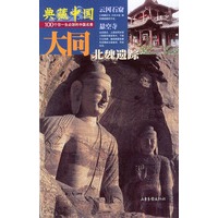 典藏中国NO:50 大同
