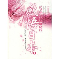 感悟日本1