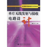 单片无线发射与接收电路设计