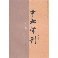 中和学刊(第二辑)