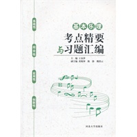 基本乐理考点精要与习题汇编