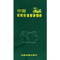 中国实用交通旅游图册