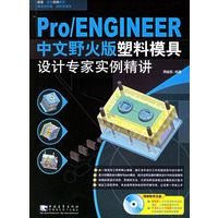 Pro/ENGINEER中文野火版塑料模具设计专家实例精讲（附光盘一张）